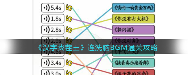 汉字找茬王连洗脑BGM怎么过 汉字找茬王洗脑BGM通关攻略