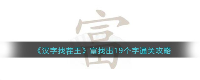 汉字找茬王富找出19个字怎么过 汉字找茬王富找出19个字通关攻略