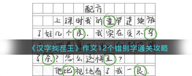 汉字找茬王作文错别字怎么过 汉字找茬王作文错别字通关攻略