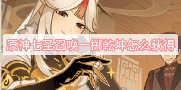 原神七圣召唤一掷乾坤怎么获得 原神七圣召唤一掷乾坤事件牌获得方式