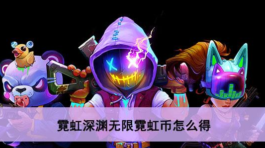 霓虹深渊无限霓虹币怎么刷 霓虹深渊霓虹币速刷攻略