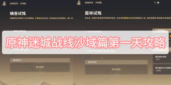 原神迷城战线沙域篇第一天攻略 原神迷城战线沙域篇试炼第一天图文攻略