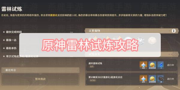原神雷林试炼攻略 原神迷城战线沙域篇雷林试炼图文攻略