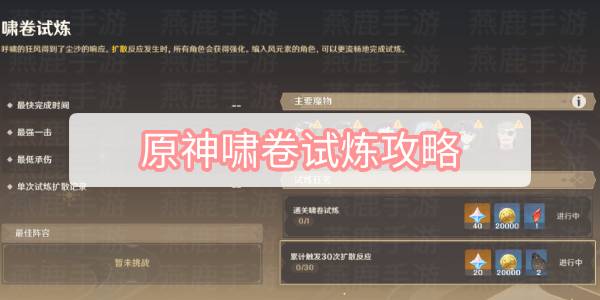 原神啸卷试炼攻略 原神迷城战线沙域篇啸卷试炼图文攻略