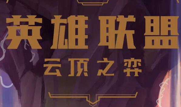 云顶之弈S8羁绊介绍 云顶之弈S8羁绊一览