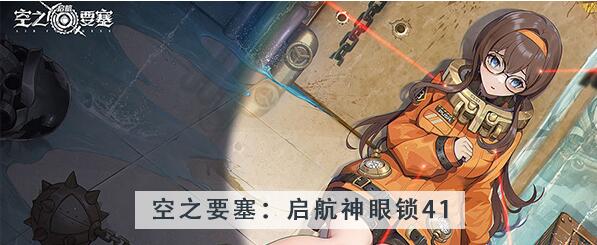 空之要塞启航神眼锁第41关攻略 空之要塞启航神眼锁第41关图文攻略