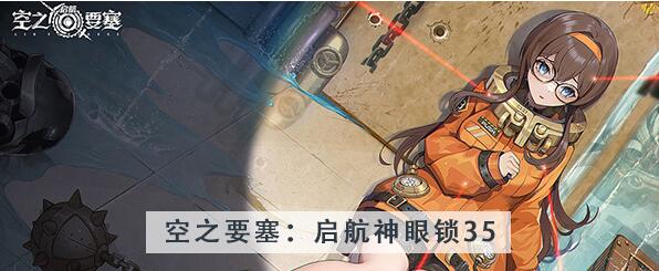 空之要塞启航神眼锁第35关攻略 空之要塞启航神眼锁第35关图文攻略