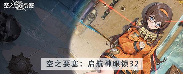 空之要塞启航神眼锁第32关攻略 空之要塞启航神眼锁第32关图文攻略