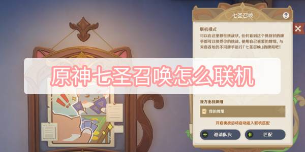 原神七圣召唤怎么联机 原神七圣召唤匹配联机方式攻略