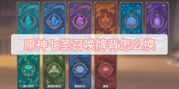 原神七圣召唤牌背怎么换 原神七圣召唤牌背切换方式攻略