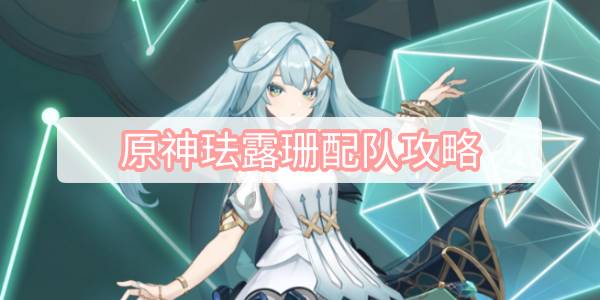 原神珐露珊配队攻略 原神珐露珊配队图文攻略