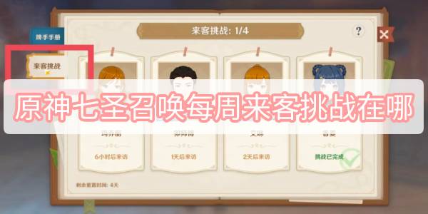 原神七圣召唤每周来客挑战在哪 原神七圣召唤每周来客挑战位置攻略