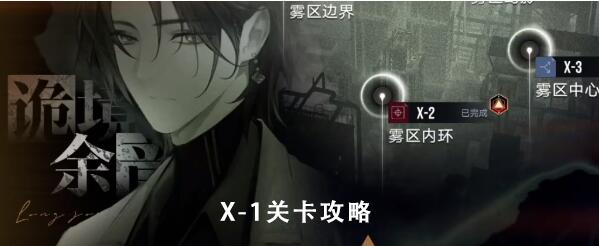 无期迷途雾区边界x-1攻略 无期迷途雾区边界x-1图文攻略