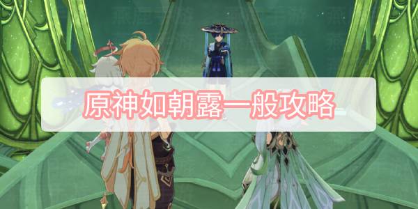 原神如朝露一般攻略 原神倾落伽蓝如朝露一般图文攻略