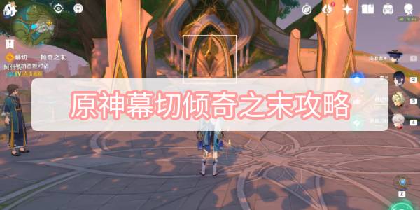 原神幕切倾奇之末攻略 原神倾落伽蓝幕切倾奇之末图文攻略