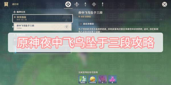 原神夜中飞鸟坠于三段攻略 原神倾落伽蓝夜中飞鸟坠于三段图文攻略