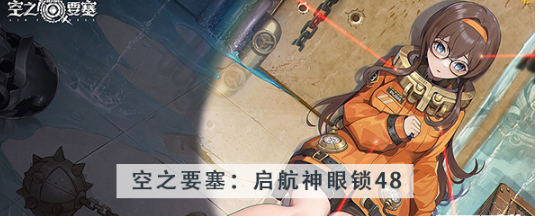 空之要塞启航神眼锁第四十八关怎么过 空之要塞启航神眼锁第四十八关图文攻略