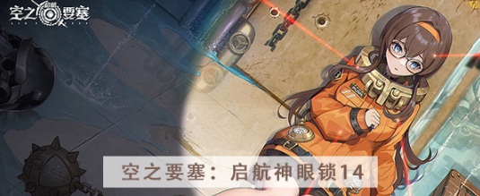 空之要塞启航神眼锁第十四关怎么过 空之要塞启航神眼锁第十四关图文攻略