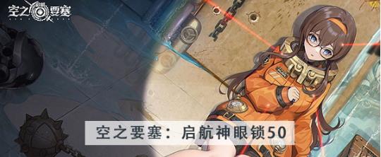 空之要塞启航神眼锁第五十关怎么过 空之要塞启航神眼锁第五十关图文攻略