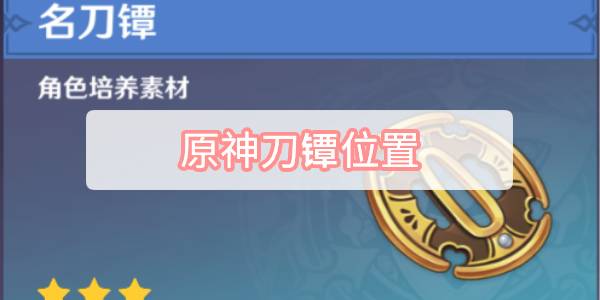 原神刀镡位置 原神刀镡位置采集路线攻略