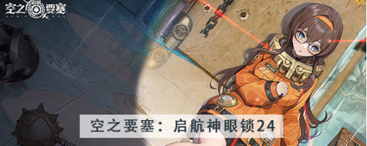 空之要塞启航神眼锁第二十四关怎么过 空之要塞启航神眼锁第二十四关图文攻略