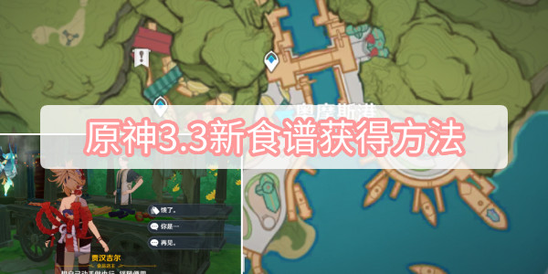 原神3.3新食谱获得方法 原神3.3新食谱获得方法位置图文攻略