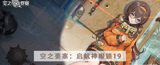 空之要塞启航神眼锁第十九关怎么过 空之要塞启航神眼锁第十九关图文攻略
