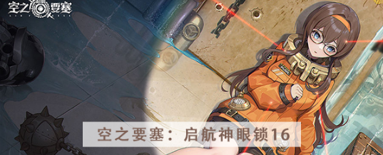 空之要塞启航神眼锁第十六关怎么过 空之要塞启航神眼锁第十六关图文攻略