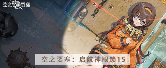 空之要塞启航神眼锁第十五关怎么过 空之要塞启航神眼锁第十五关图文攻略