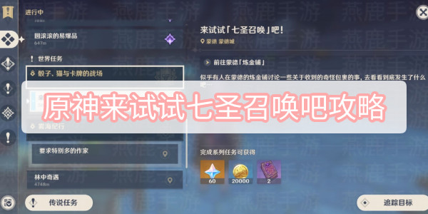 原神来试试七圣召唤吧攻略 原神来试试七圣召唤吧图文攻略