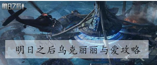 明日之后乌克丽丽与爱怎么完成 明日之后乌克丽丽与爱完成方法