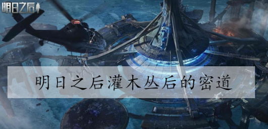 明日之后灌木丛的密道在哪 明日之后灌木丛的密道位置介绍