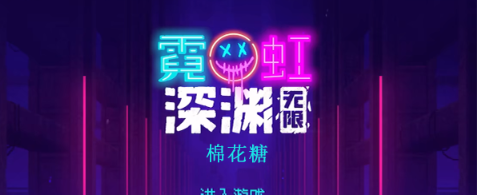 霓虹深渊无限棉花糖效果怎么样 霓虹深渊棉花糖效果一览