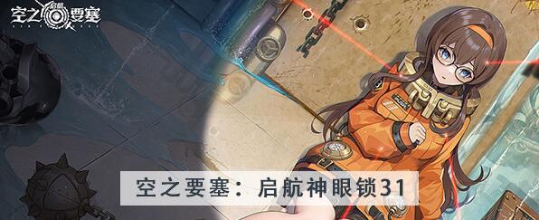 空之要塞启航神眼锁第31关攻略 空之要塞启航神眼锁第31关图文攻略