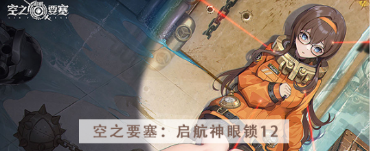 空之要塞启航神眼锁第十二关怎么过 空之要塞启航神眼锁第十二关图文攻略