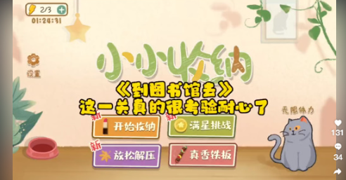 小小收纳到图书馆去怎么过关 小小收纳到图书馆去通关攻略