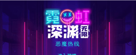 霓虹深渊无限恶魔热线效果怎么样 霓虹深渊恶魔热线效果一览