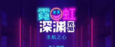 霓虹深渊无限圣焰之心效果怎么样 霓虹深渊圣焰之心效果一览