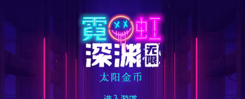 霓虹深渊无限太阳金币效果怎么样 霓虹深渊太阳金币效果一览