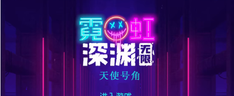 霓虹深渊无限天使号角怎么样 霓虹深渊天使号角效果一览