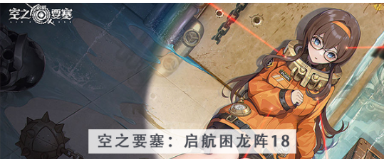 空之要塞启航困龙阵第十八关怎么过 空之要塞启航困龙阵第十八关图文攻略