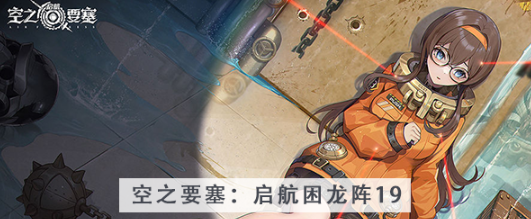 空之要塞启航困龙阵第十九关怎么过 空之要塞启航困龙阵第十九关图文攻略
