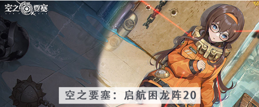 空之要塞启航困龙阵第二十关怎么过 空之要塞启航困龙阵第二十关图文攻略