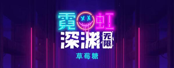 霓虹深渊无限草莓糖怎么样 霓虹深渊草莓糖效果介绍