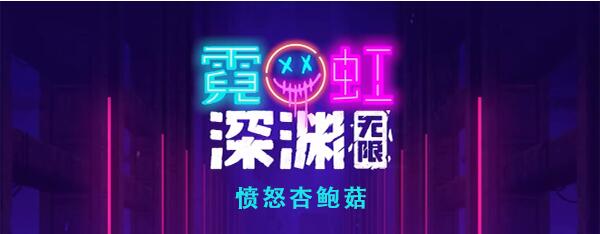 霓虹深渊无限愤怒杏鲍菇怎么样 霓虹深渊愤怒杏鲍菇效果介绍