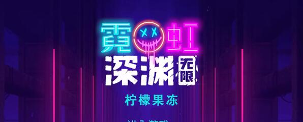 霓虹深渊无限柠檬果冻怎么样 霓虹深渊柠檬果冻效果介绍