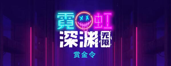 霓虹深渊无限赏金令怎么样 霓虹深渊赏金令效果介绍