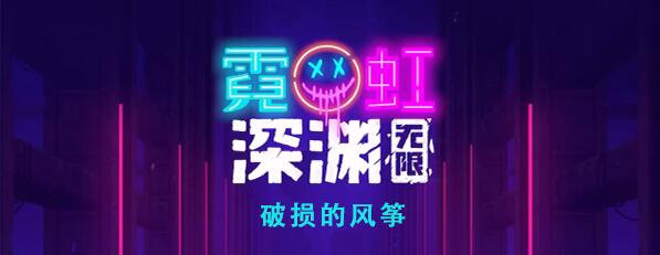 霓虹深渊无限破损的风筝怎么样 霓虹深渊破损的风筝效果介绍