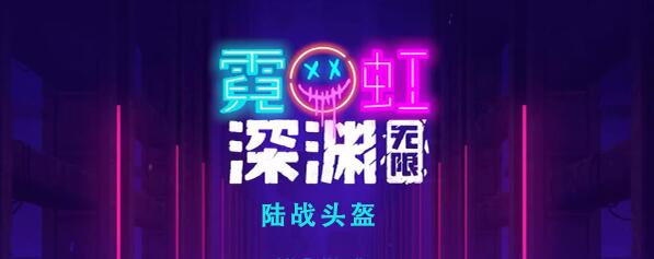 霓虹深渊无限陆战头盔怎么样 霓虹深渊陆战头盔效果介绍