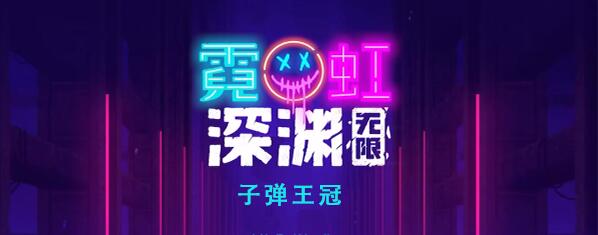霓虹深渊无限子弹王冠怎么样 霓虹深渊子弹王冠效果介绍